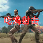 吃鸡射击游戏下载合集