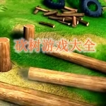 盘点趣味砍树游戏合集