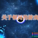 关于银河的游戏