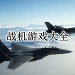好玩的战机游戏合集