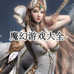 魔幻游戏大全