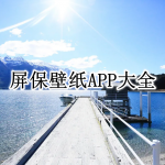 屏保壁纸APP大全