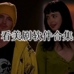 看美剧软件合集