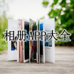 相册APP大全