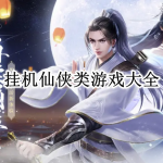 挂机仙侠类游戏大全