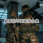 最新的军团游戏合集