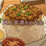 网上食谱软件哪个好