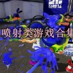 喷射类游戏合集