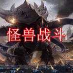 怪兽战斗游戏推荐下载