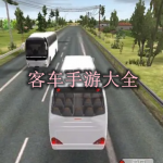 客车手游大全