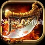 好玩的176传奇手游合集