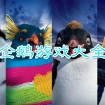 企鹅游戏大全