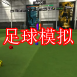 足球模拟游戏下载合集