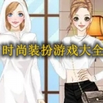 时尚装扮游戏合集
