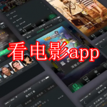 看电影app免费下载大全
