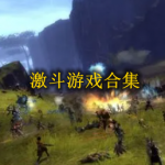 好玩的激斗手游大全