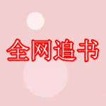 全网追书软件免费下载合集