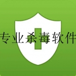 十大杀毒软件排行榜合集