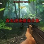 真实战场游戏有哪些