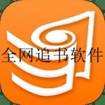 最新免费追书软件合集