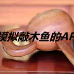 模拟敲木鱼的app合集