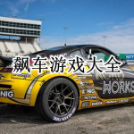 飙车游戏大全