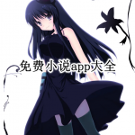 免费小说app大全