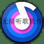 免费无损音乐软件合集