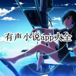 有声小说app大全