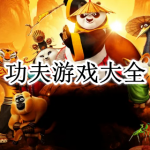 功夫游戏大全
