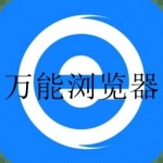 可以浏览任何网站的浏览器合集