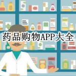 药品购物APP大全