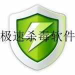 极速杀毒软件大全