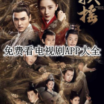 免费看电视剧APP大全