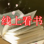 线上看书app推荐下载合集
