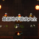 最新地牢游戏大全
