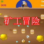 矿工冒险游戏下载大全