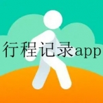 可以免费记录行程的软件合集