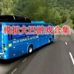模拟大巴车的游戏有哪些
