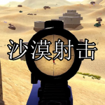 沙漠射击游戏下载大全2022