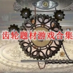 齿轮题材游戏合集
