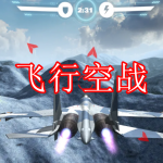 飞行空战游戏下载合集
