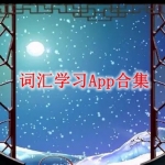 词汇学习App合集
