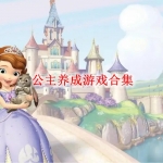 公主养成游戏合集