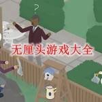无厘头游戏大全