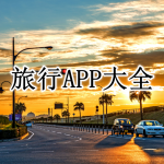 旅行APP大全