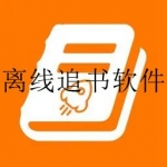 免费追书软件合集