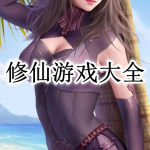 修仙游戏大全