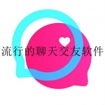 2022流行的聊天交友软件合集