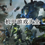 3D机甲游戏大全